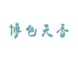 博色天香 商标图样