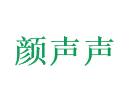 颜声声 商标图样