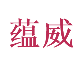 蕴威 商标图样