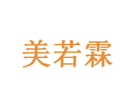 美若霖 商标图样