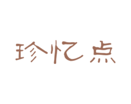 珍忆点 商标图样