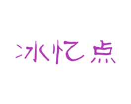 冰忆点 商标图样