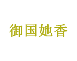 御国她香 商标图样