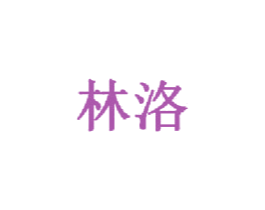 林洛 商标图样