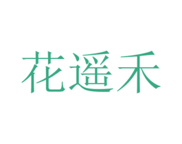 花遥禾 商标图样