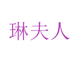 琳夫人 商标图样