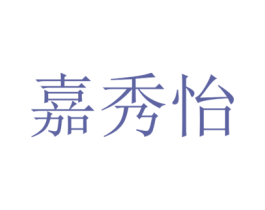 嘉秀怡 商标图样