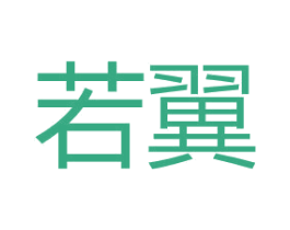 若翼 商标图样