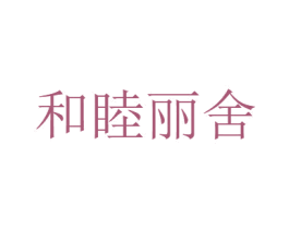 和睦丽舍 商标图样