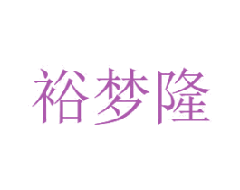 裕梦隆 商标图样