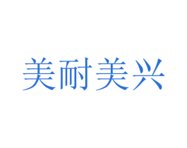 美耐美兴 商标图样
