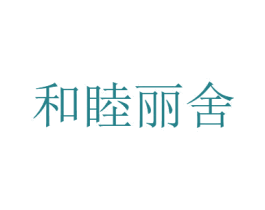 和睦丽舍 商标图样