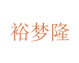 裕梦隆 商标图样