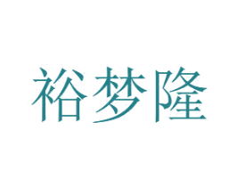 裕梦隆 商标图样