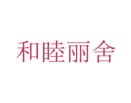 和睦丽舍 商标图样