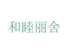 和睦丽舍 商标图样