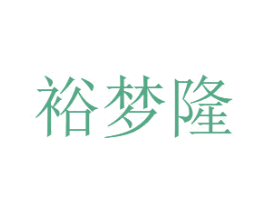 裕梦隆 商标图样