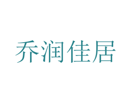 乔润佳居 商标图样