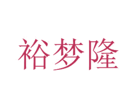 裕梦隆 商标图样