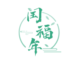 闰福年 商标图样