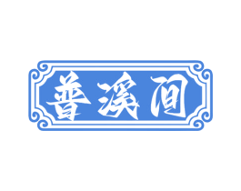普溪间 商标图样
