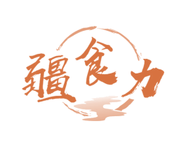 疆食力 商标图样