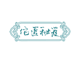 佗医秘笈 商标图样