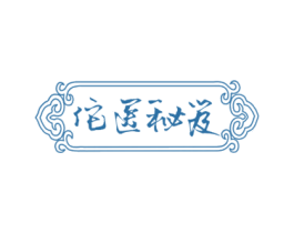 佗医秘笈 商标图样