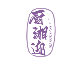 厨湘迎 CHU XIANG YIN 商标图样