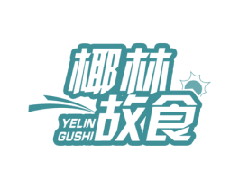 椰林故食 商标图样