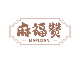 麻福赞 商标图样