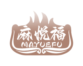 麻悦福 商标图样