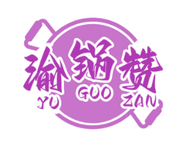 渝锅赞 商标图样