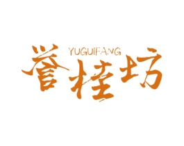 誉桂坊 商标图样
