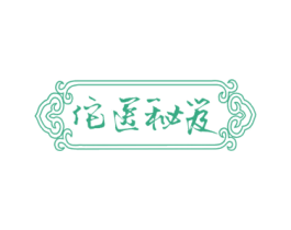 佗医秘笈 商标图样