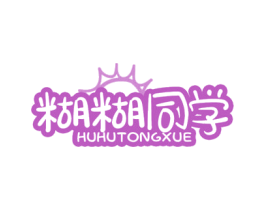 糊糊同学 商标图样