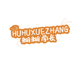 糊糊学长 商标图样