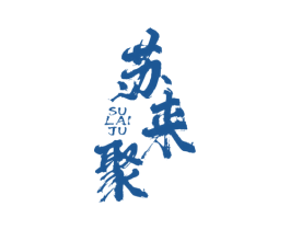 苏来聚 商标图样