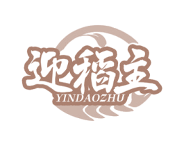 迎稻主 YINDAOZHU 商标图样