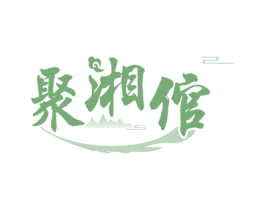 聚湘倌 商标图样