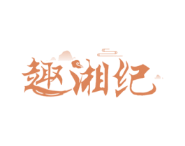 趣湘纪 商标图样