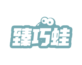 臻巧蛙 商标图样