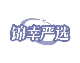 锦幸严选 商标图样