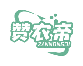 赞农帝 商标图样