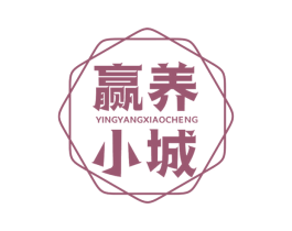 赢养小城 商标图样