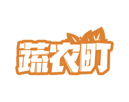 蔬农町 商标图样