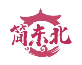 简东北 商标图样