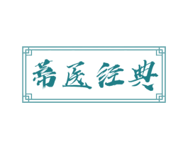 蒂医经典 商标图样