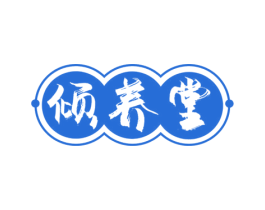 倾养堂 商标图样