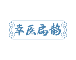 幸医扁鹊 商标图样